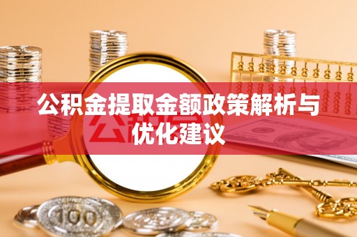 加查公积金提取金额政策解析与优化建议