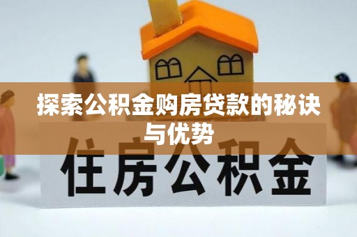 加查探索公积金购房贷款的秘诀与优势