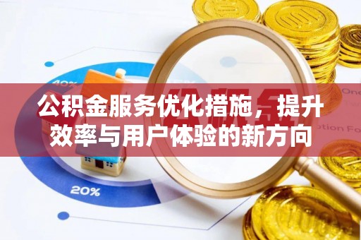 加查公积金服务优化措施，提升效率与用户体验的新方向