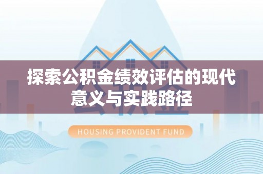 加查探索公积金绩效评估的现代意义与实践路径