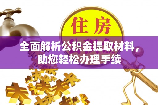 加查全面解析公积金提取材料，助您轻松办理手续