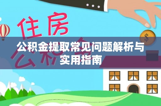 加查公积金提取常见问题解析与实用指南