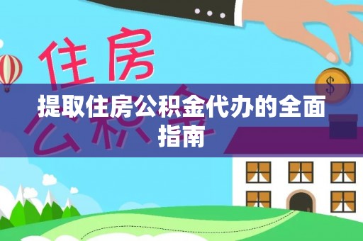 加查提取住房公积金代办的全面指南