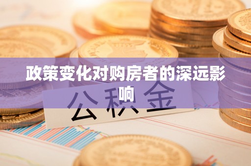 加查政策变化对购房者的深远影响