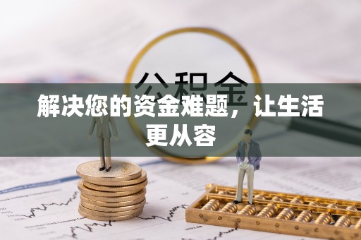 加查解决您的资金难题，让生活更从容