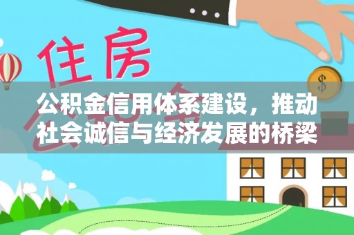 加查公积金信用体系建设，推动社会诚信与经济发展的桥梁