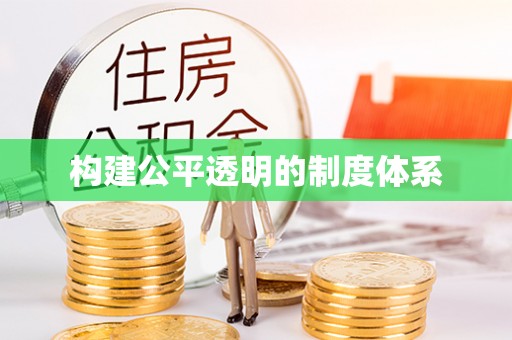 加查构建公平透明的制度体系