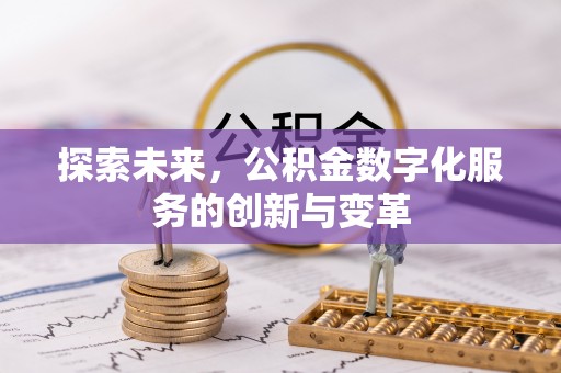 加查探索未来，公积金数字化服务的创新与变革
