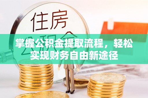 加查掌握公积金提取流程，轻松实现财务自由新途径