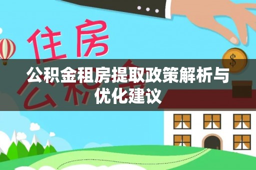 加查公积金租房提取政策解析与优化建议