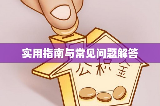 加查实用指南与常见问题解答
