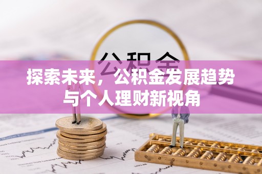 加查探索未来，公积金发展趋势与个人理财新视角