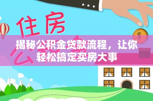 加查揭秘公积金贷款流程，让你轻松搞定买房大事