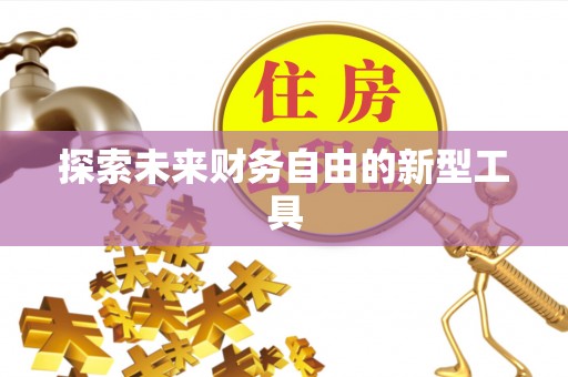 加查探索未来财务自由的新型工具