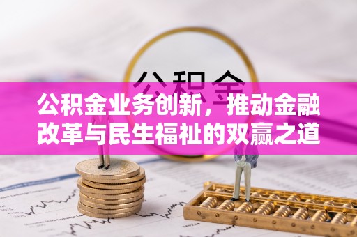 加查公积金业务创新，推动金融改革与民生福祉的双赢之道