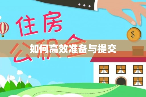 加查如何高效准备与提交