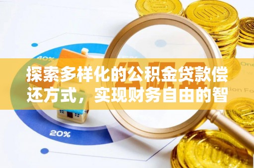 加查探索多样化的公积金贷款偿还方式，实现财务自由的智慧选择