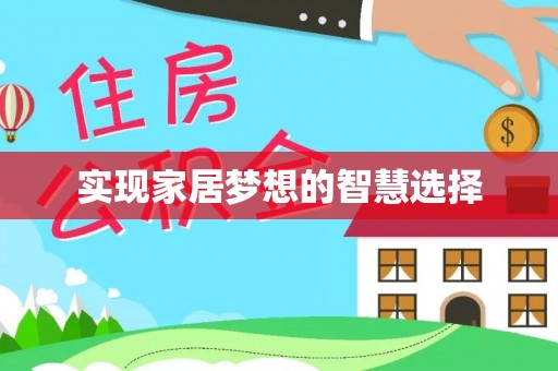 加查实现家居梦想的智慧选择