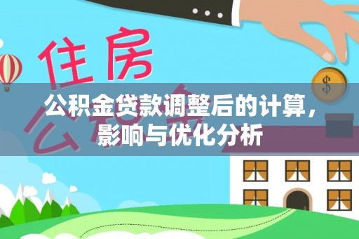 加查公积金贷款调整后的计算，影响与优化分析