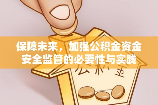 加查保障未来，加强公积金资金安全监管的必要性与实践