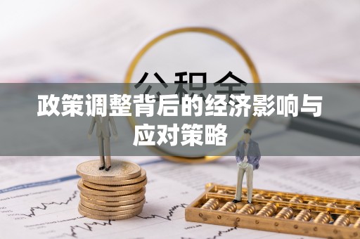 加查政策调整背后的经济影响与应对策略