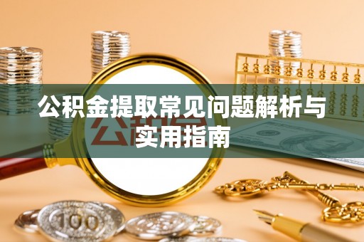 加查公积金提取常见问题解析与实用指南