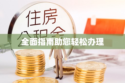 加查全面指南助您轻松办理