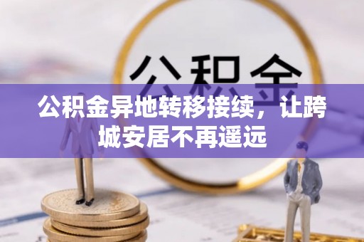 加查公积金异地转移接续，让跨城安居不再遥远