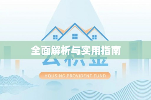 加查全面解析与实用指南