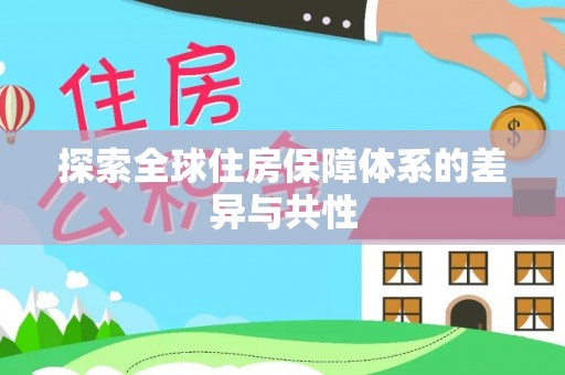 加查探索全球住房保障体系的差异与共性
