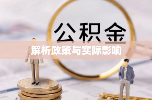 加查解析政策与实际影响