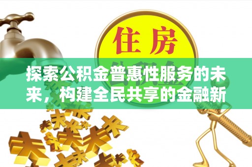 加查探索公积金普惠性服务的未来，构建全民共享的金融新生态