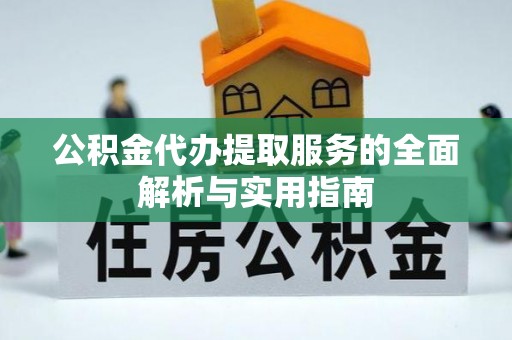 加查公积金代办提取服务的全面解析与实用指南