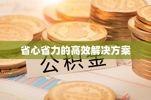加查省心省力的高效解决方案