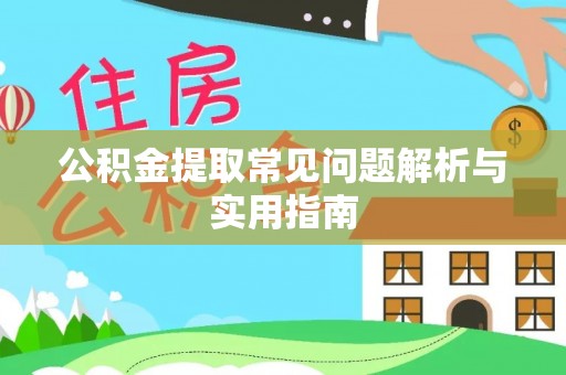 加查公积金提取常见问题解析与实用指南
