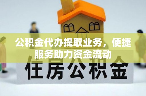 加查公积金代办提取业务，便捷服务助力资金流动