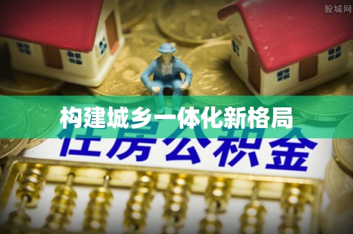 加查构建城乡一体化新格局