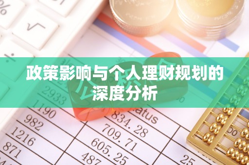 加查政策影响与个人理财规划的深度分析