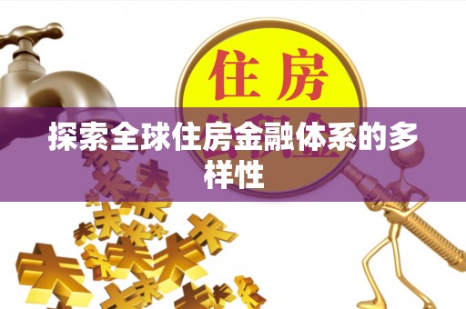 加查探索全球住房金融体系的多样性