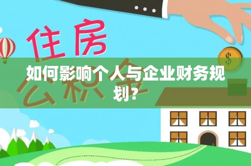 加查如何影响个人与企业财务规划？