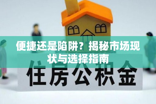 加查便捷还是陷阱？揭秘市场现状与选择指南