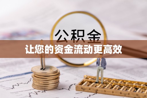 加查让您的资金流动更高效