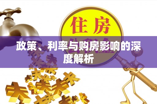 加查政策、利率与购房影响的深度解析