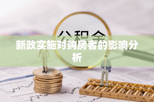 加查新政实施对购房者的影响分析