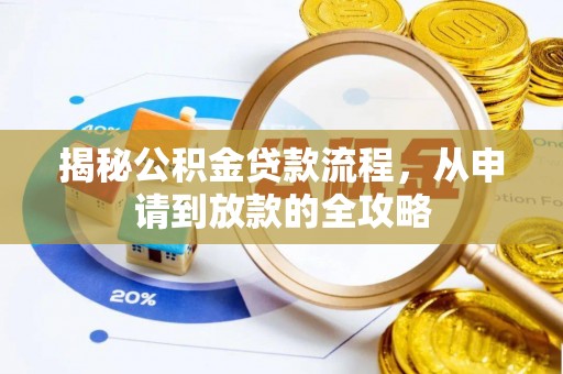 加查揭秘公积金贷款流程，从申请到放款的全攻略