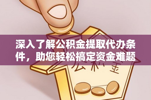 加查深入了解公积金提取代办条件，助您轻松搞定资金难题