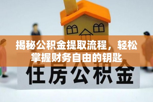 加查揭秘公积金提取流程，轻松掌握财务自由的钥匙