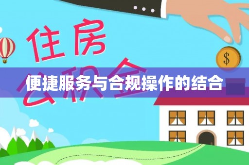 加查便捷服务与合规操作的结合