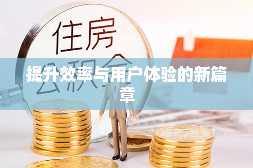 加查提升效率与用户体验的新篇章