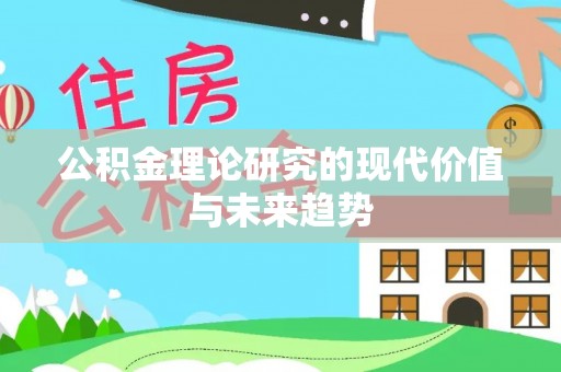 加查公积金理论研究的现代价值与未来趋势